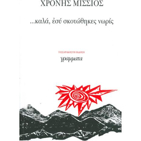 Καλά, εσύ σκοτώθηκες νωρίς