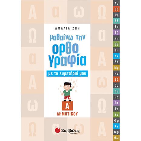 Μαθαίνω την ορθογραφία με το ευρετήριό μου Α Δημοτικού