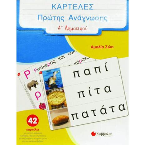 Καρτέλες πρώτης ανάγνωσης Α Δημοτικού