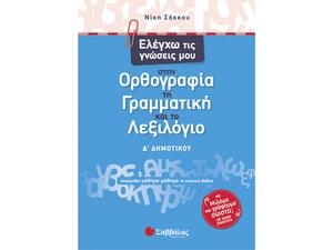 Ελέγχω τις γνώσεις μου στην Ορθογραφία, τη Γραμματική και το Λεξιλόγιο Δ Δημοτικού