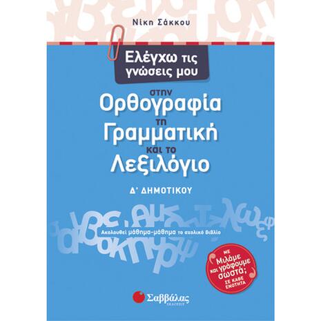 Ελέγχω τις γνώσεις μου στην Ορθογραφία, τη Γραμματική και το Λεξιλόγιο Δ Δημοτικού