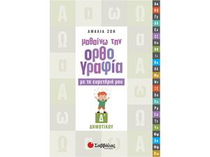 Μαθαίνω την ορθογραφία με το ευρετήριό μου Δ Δημοτικού