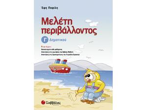 Μελέτη περιβάλλοντος Γ Δημοτικού