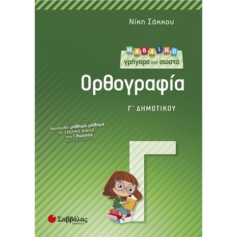 Μαθαίνω γρήγορα και σωστά Ορθογραφία Γ Δημοτικού