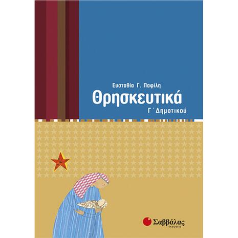 Θρησκευτικά Γ Δημοτικού