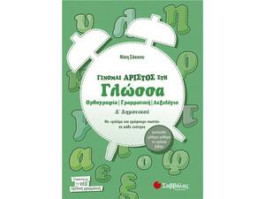 Γίνομαι άριστος στη Γλώσσα Δ Δημοτικού Ορθογραφία  Γραμματική  Λεξιλόγιο