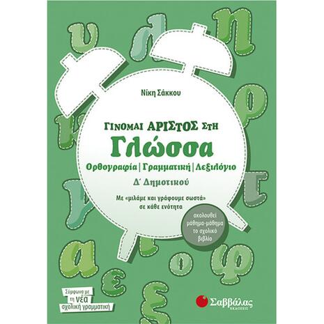 Γίνομαι άριστος στη Γλώσσα Δ Δημοτικού Ορθογραφία  Γραμματική  Λεξιλόγιο