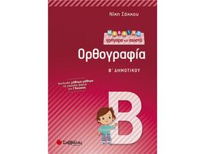 Μαθαίνω γρήγορα και σωστά Ορθογραφία Β Δημοτικού