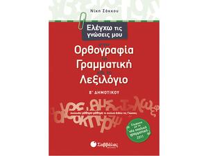 Ελέγχω τις γνώσεις μου στην Ορθογραφία, τη Γραμματική και το Λεξιλόγιο Ε Δημοτικού