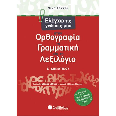 Ελέγχω τις γνώσεις μου στην Ορθογραφία, τη Γραμματική και το Λεξιλόγιο Ε Δημοτικού