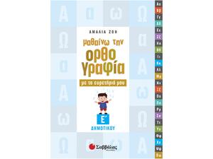 Μαθαίνω την ορθογραφία με το ευρετήριό μου Ε Δημοτικού