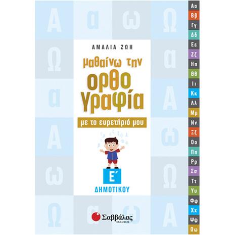 Μαθαίνω την ορθογραφία με το ευρετήριό μου Ε Δημοτικού