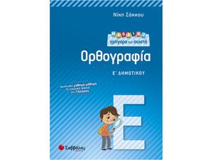 Μαθαίνω γρήγορα και σωστά Ορθογραφία Ε Δημοτικού