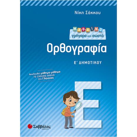 Μαθαίνω γρήγορα και σωστά Ορθογραφία Ε Δημοτικού