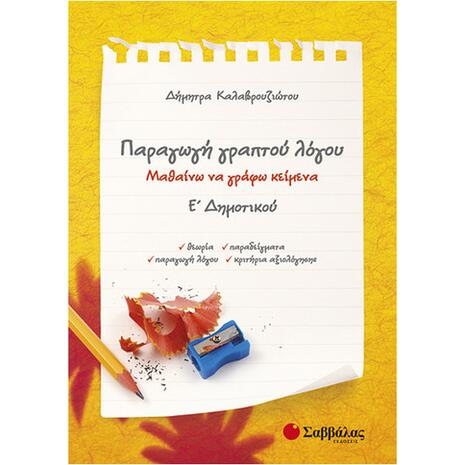 Παραγωγή γραπτού λόγου Ε Δημοτικού: Μαθαίνω να γράφω κείμενα