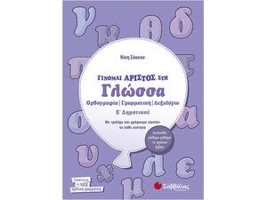 Γίνομαι άριστος στη Γλώσσα Ε Δημοτικού: Ορθογραφία, Γραμματική, Λεξιλόγιο