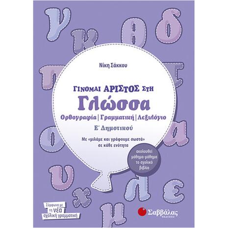 Γίνομαι άριστος στη Γλώσσα Ε Δημοτικού: Ορθογραφία, Γραμματική, Λεξιλόγιο