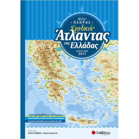 Νέος Πλήρης Σχολικός Ατλαντας της Ελλάδας