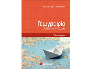 Γεωγραφία Ε Δημοτικού: Μαθαίνω την Ελλάδα