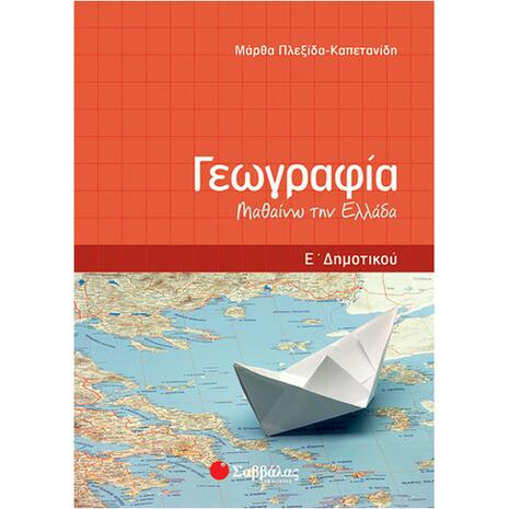 Γεωγραφία Ε Δημοτικού: Μαθαίνω την Ελλάδα