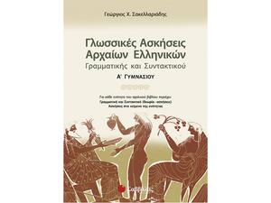 Γλωσσικές ασκήσεις Αρχαίων Ελληνικών Γραμματικής και Συντακτικού Α Γυμνασίου