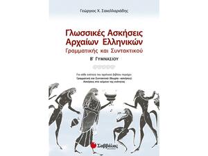 Γλωσσικές ασκήσεις Αρχαίων Ελληνικών Γραμματικής και Συντακτικού Β Γυμνασίου