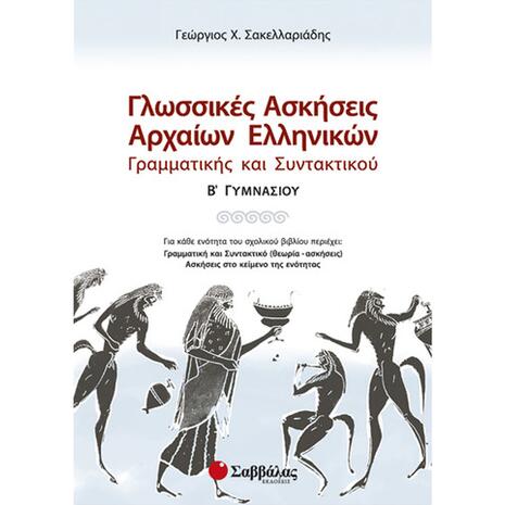 Γλωσσικές ασκήσεις Αρχαίων Ελληνικών Γραμματικής και Συντακτικού Β Γυμνασίου