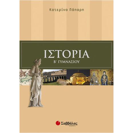 Ιστορία Β Γυμνασίου