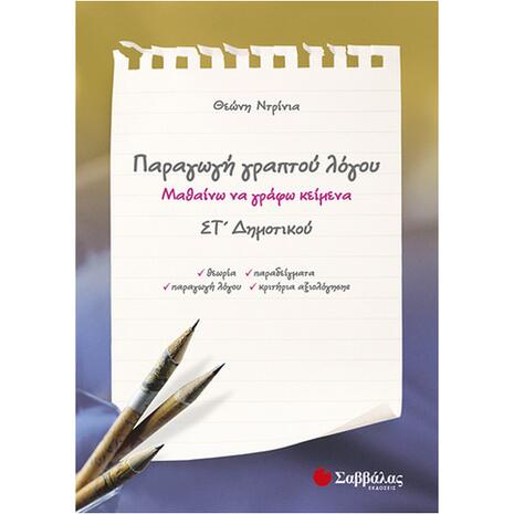 Παραγωγή γραπτού λόγου Στ Δημοτικού