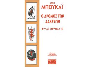 Ο δρόμος των δακρύων - Φύλλα πορείας III