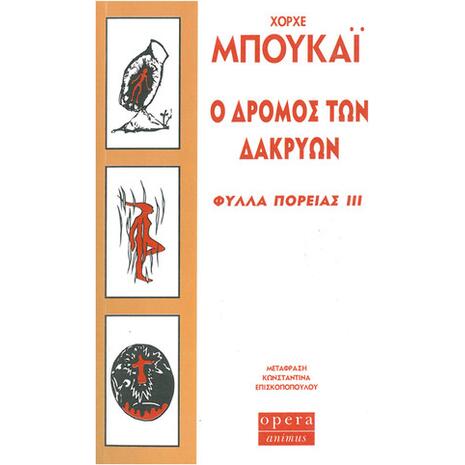 Ο δρόμος των δακρύων - Φύλλα πορείας III