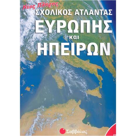 Νέος πλήρης σχολικός άτλαντας Ευρώπης και Ηπείρων