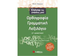 Ελέγχω τις γνώσεις μου στην Ορθογραφία, τη Γραμματική και το Λεξιλόγιο Στ Δημοτικού