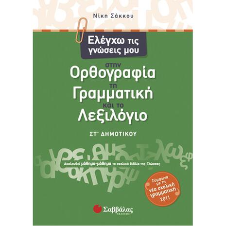 Ελέγχω τις γνώσεις μου στην Ορθογραφία, τη Γραμματική και το Λεξιλόγιο Στ Δημοτικού