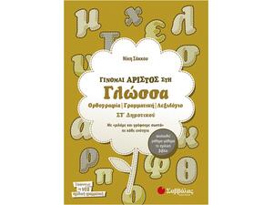 Γίνομαι άριστος στη Γλώσσα Στ Δημοτικού: Ορθογραφία, Γραμματική, Λεξιλόγιο