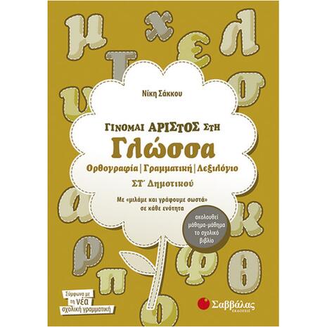 Γίνομαι άριστος στη Γλώσσα Στ Δημοτικού: Ορθογραφία, Γραμματική, Λεξιλόγιο