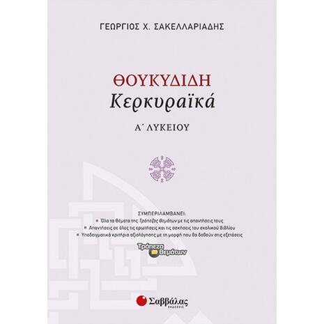 Θουκυδίδη «Κερκυραϊκά» Α Λυκείου