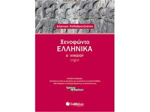 Ξενοφώντα Ελληνικά Α Λυκείου