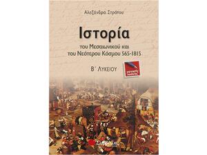 Ιστορία του Μεσαιωνικού και του Νεότερου Κόσμου 565-1815 Β΄ Λυκείου Γενικής Παιδείας