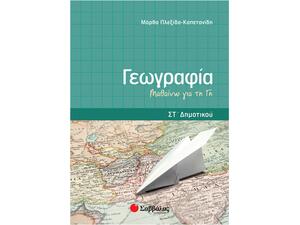 Γεωγραφία Στ Δημοτικού: Μαθαίνω τη Γη