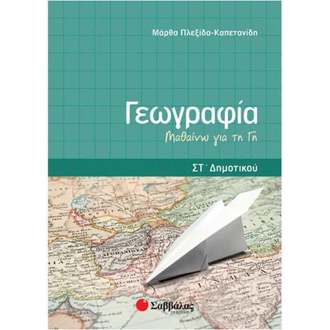 Γεωγραφία Στ Δημοτικού: Μαθαίνω τη Γη