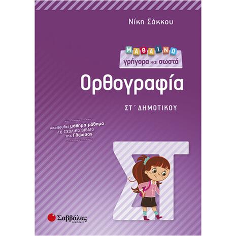 Μαθαίνω γρήγορα και σωστά Ορθογραφία ΣΤ Δημοτικού