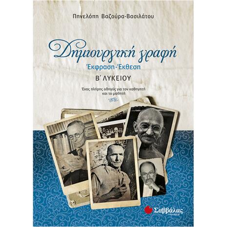 Δημιουργική γραφή: Έκφραση-Έκθεση Β Λυκείου