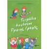 Τετράδιο ασκήσεων πρώτης γραφής