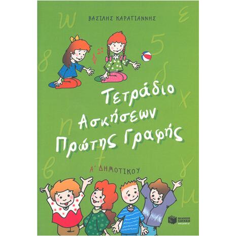 Τετράδιο ασκήσεων πρώτης γραφής