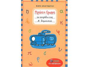 Πρώτη γραφή - Το τετράδιο της Α' Δημοτικού