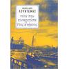 Τότε που κυνηγούσα τους ανέμους - Μενέλαος Λουντέμης