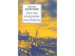 Τότε που κυνηγούσα τους ανέμους - Μενέλαος Λουντέμης