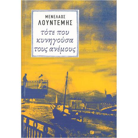 Τότε που κυνηγούσα τους ανέμους - Μενέλαος Λουντέμης