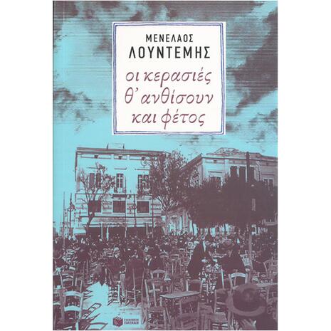 Οι κερασιές θ΄ ανθίσουν και φέτος - Μενέλαος Λουντέμης (978-960-16-6032-5)